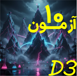 ده آزمون D3