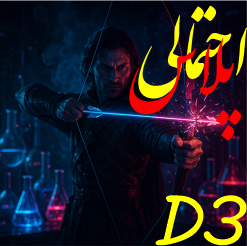 احتمالی پلاس جامع D3