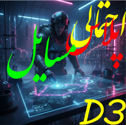 احتمالی پلاس مسایل D3