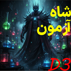 شاه آزمون بیستصد D3