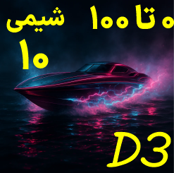 شیمی دهم صفر تا صد D3
