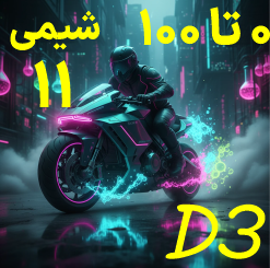 شیمی یازدهم صفر تا صد D3