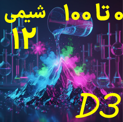 شیمی دوازدهم صفر تا صد D3