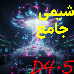 شیمی جامع D4.5