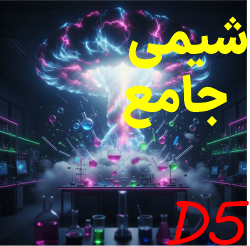 شیمی جامع D5