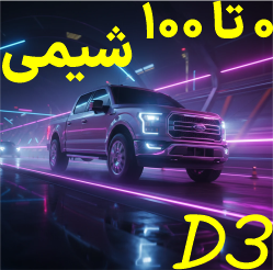 شیمی صفر تا صد D4