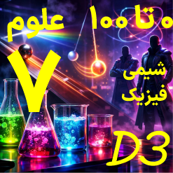 علوم هفتم صفر تا صد (شیمی و فیزیک)