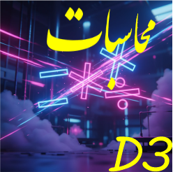 محاسبات ریاضی در شیمی D3