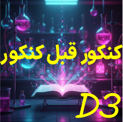 کنکور قبل کنکور D3